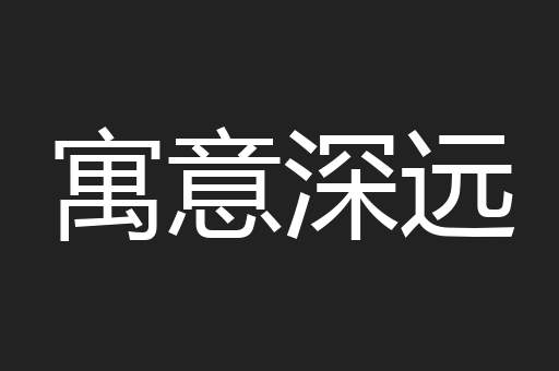 寓意深远