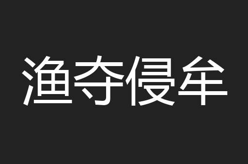 渔夺侵牟