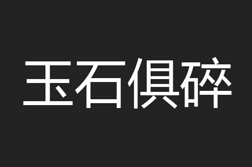 玉石俱碎