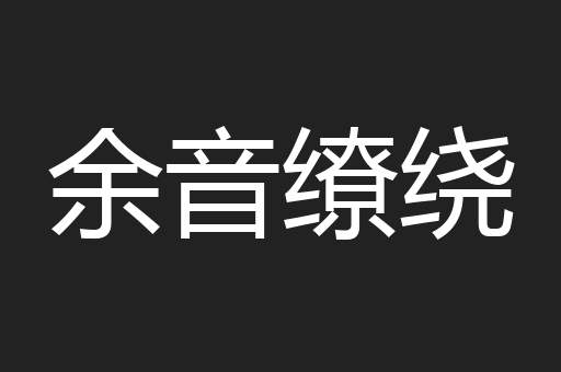 余音缭绕