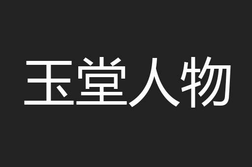 玉堂人物
