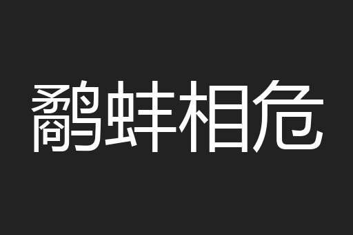 鹬蚌相危