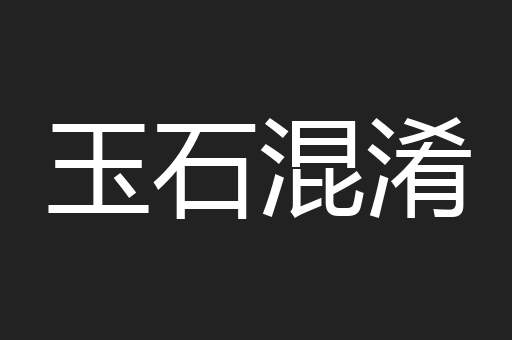 玉石混淆