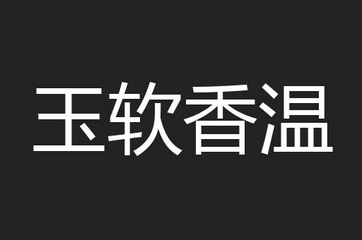 玉软香温