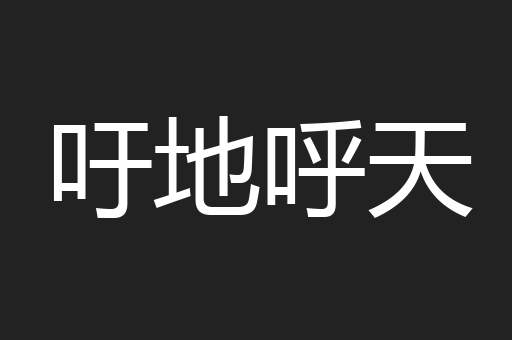 吁地呼天