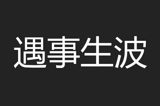 遇事生波
