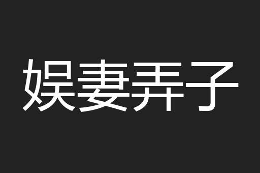 娱妻弄子