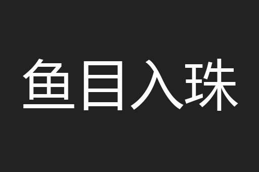 鱼目入珠