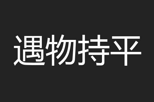 遇物持平