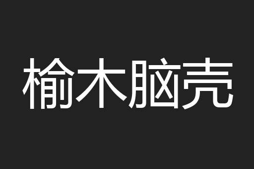 榆木脑壳