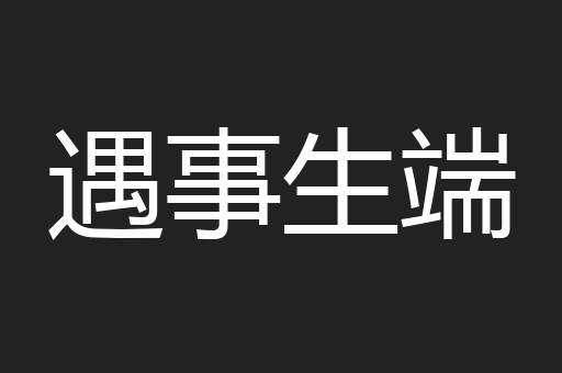 遇事生端