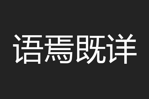 语焉既详