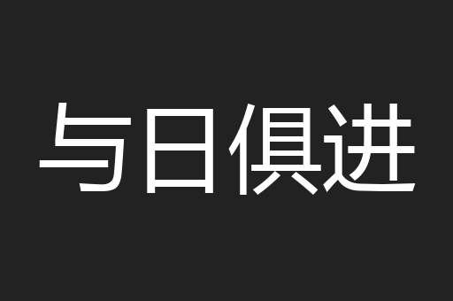 与日俱进