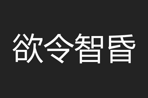 欲令智昏