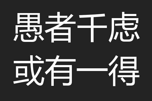 愚者千虑或有一得