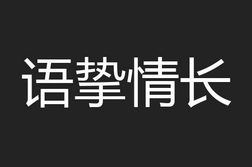 语挚情长