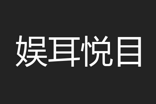 娱耳悦目