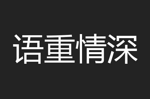语重情深