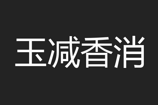 玉减香消