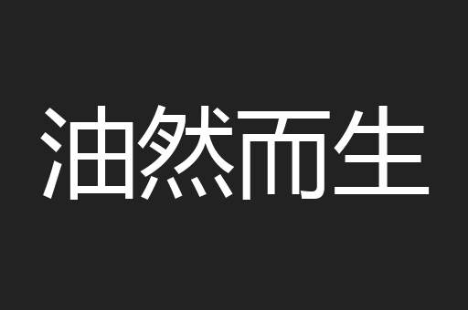 油然而生