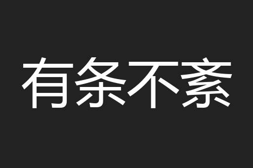 有条不紊