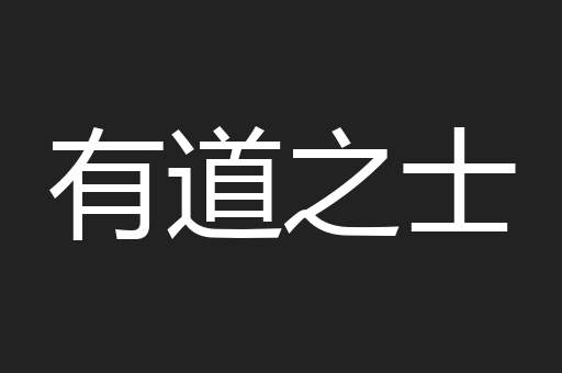 有道之士