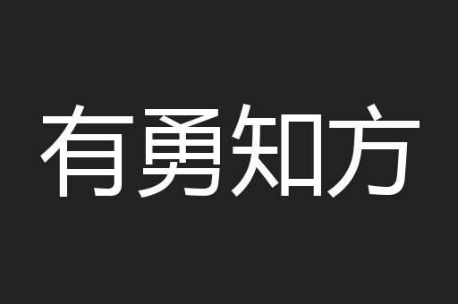 有勇知方