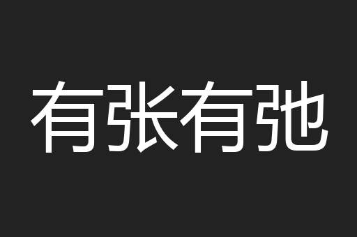 有张有弛