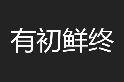 有初鲜终