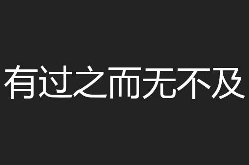 有过之而无不及