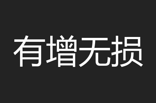有增无损