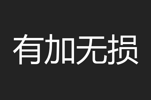 有加无损
