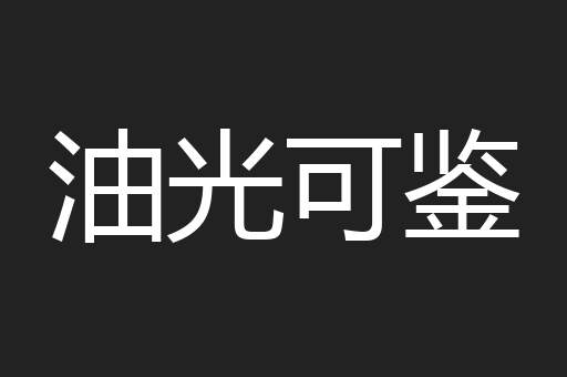 油光可鉴