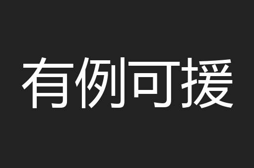 有例可援