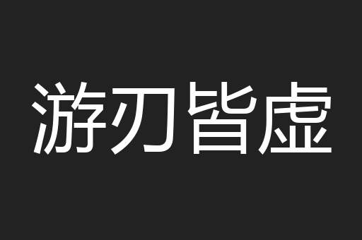 游刃皆虚