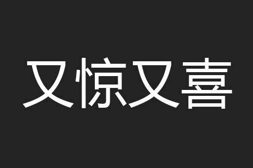 又惊又喜