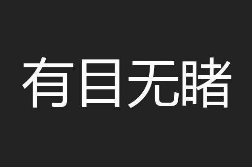 有目无睹