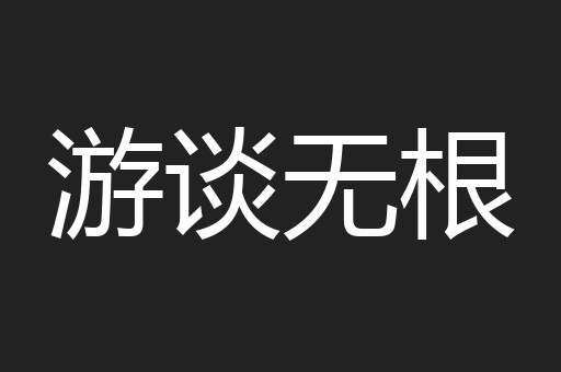 游谈无根