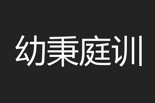 幼秉庭训