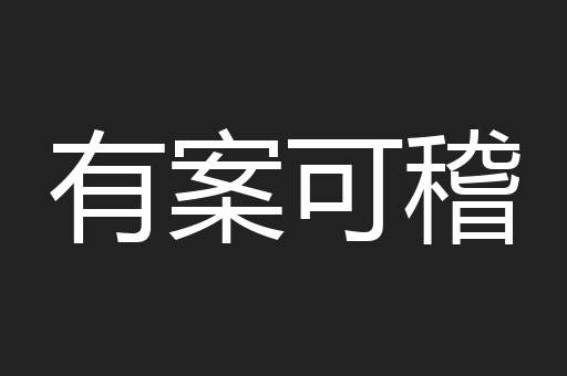 有案可稽