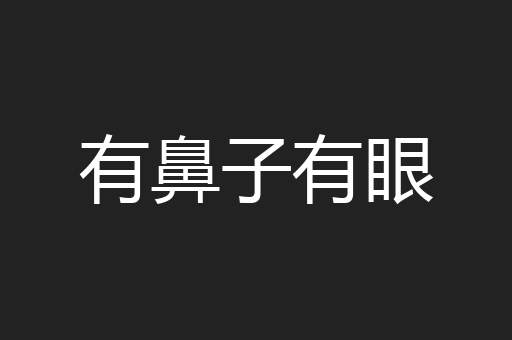 有鼻子有眼