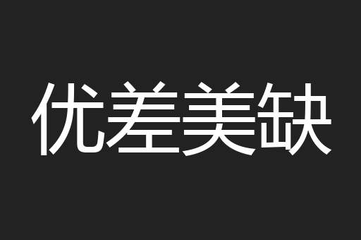 优差美缺