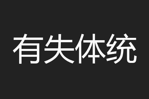 有失体统
