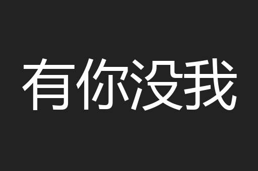 有你没我