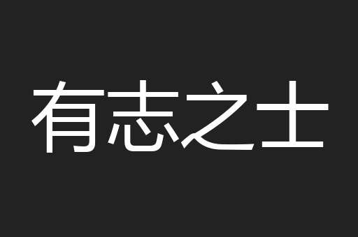 有志之士