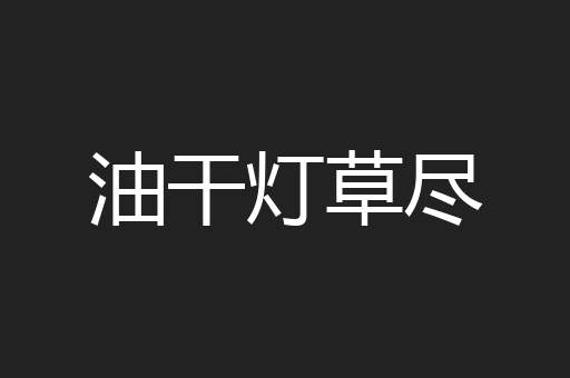 油干灯草尽