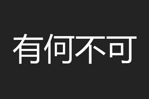 有何不可