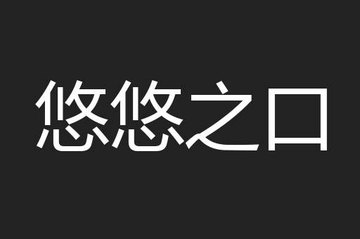 悠悠之口