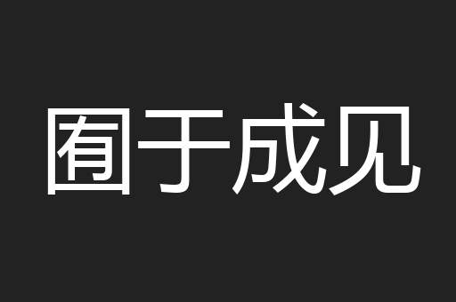 囿于成见