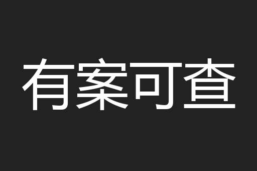 有案可查